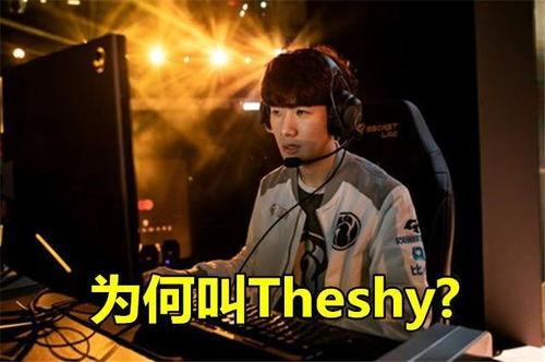 theshy最新爆料,LPL战队内部风云与个人成长历程 第3张 theshy最新爆料,LPL战队内部风云与个人成长历程 第3张